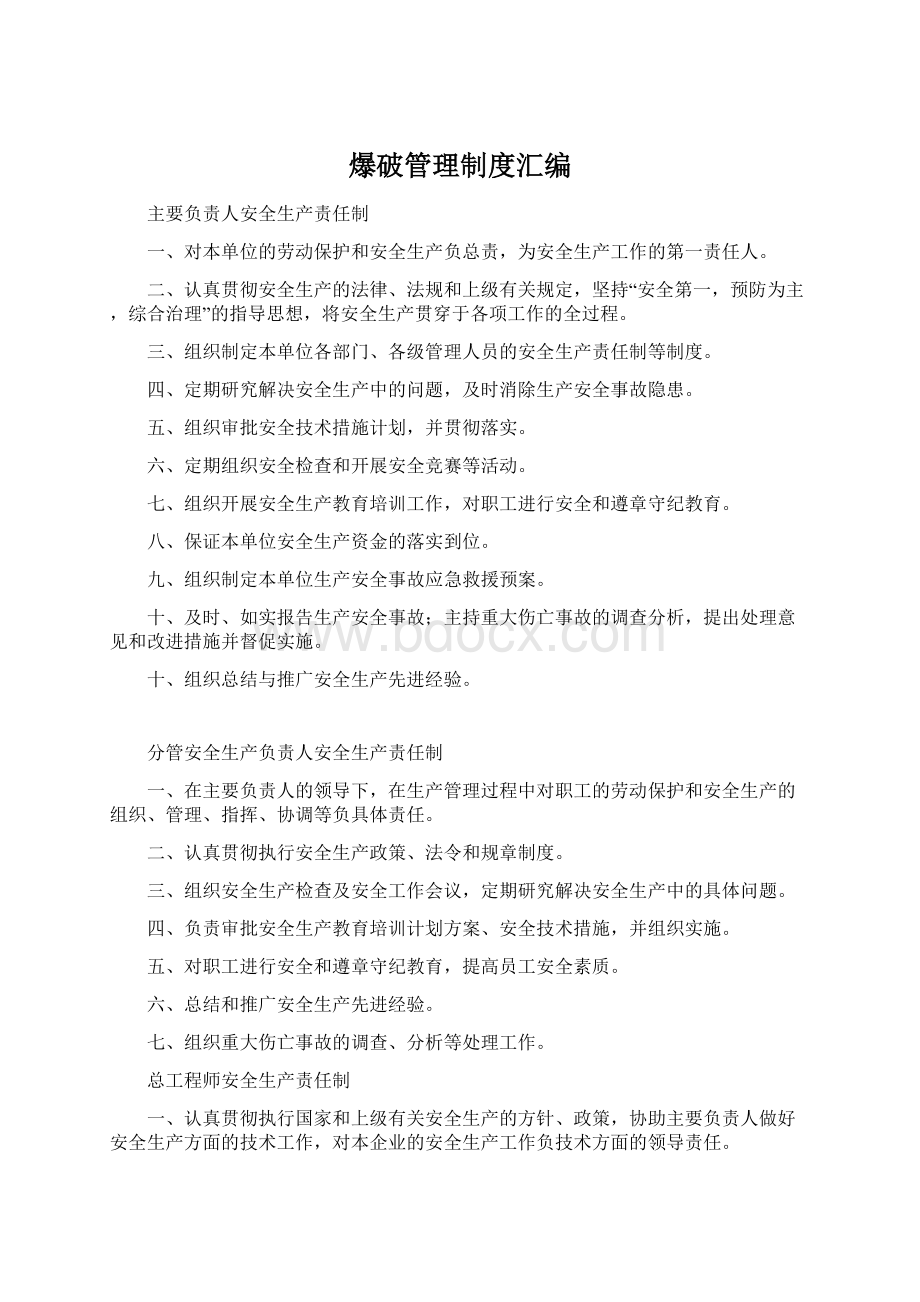 爆破管理制度汇编Word格式文档下载.docx