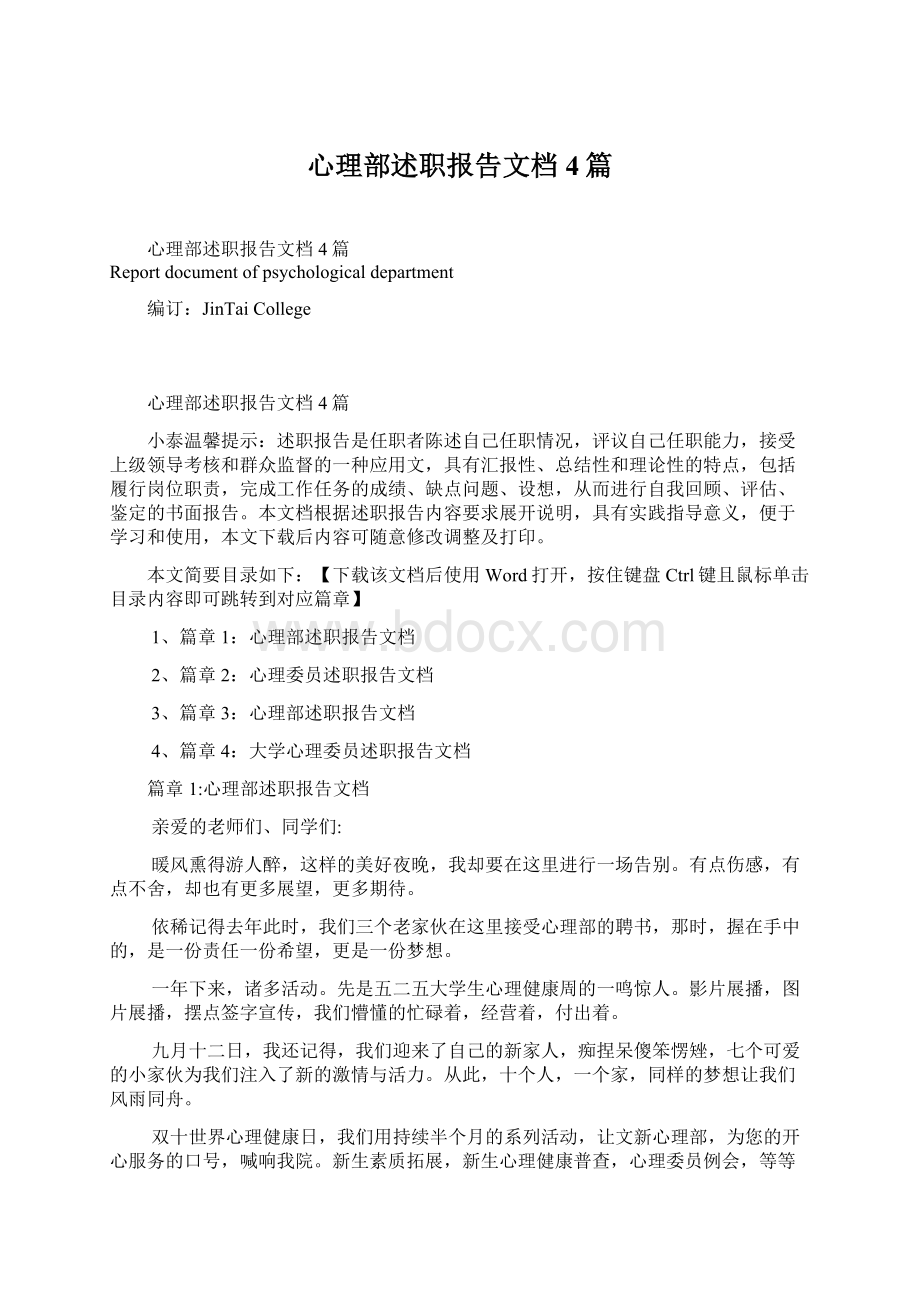 心理部述职报告文档4篇.docx