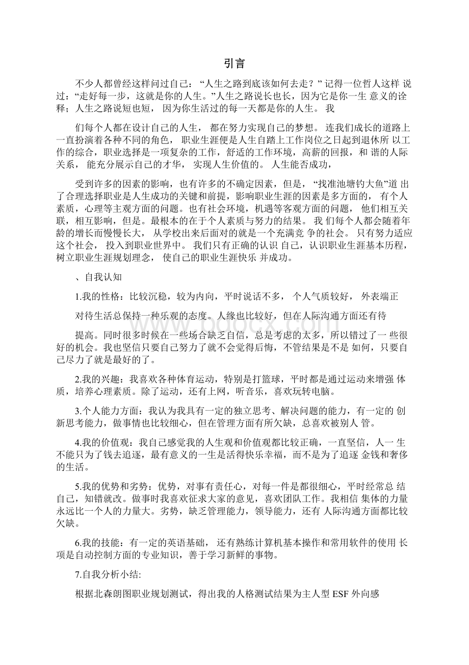 电力专业大学生职业生涯规划.docx_第2页