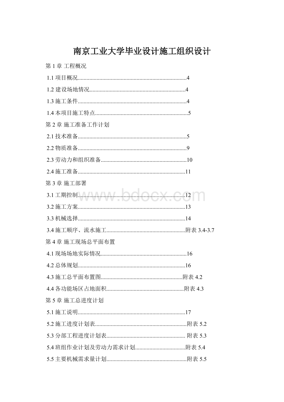 南京工业大学毕业设计施工组织设计.docx_第1页