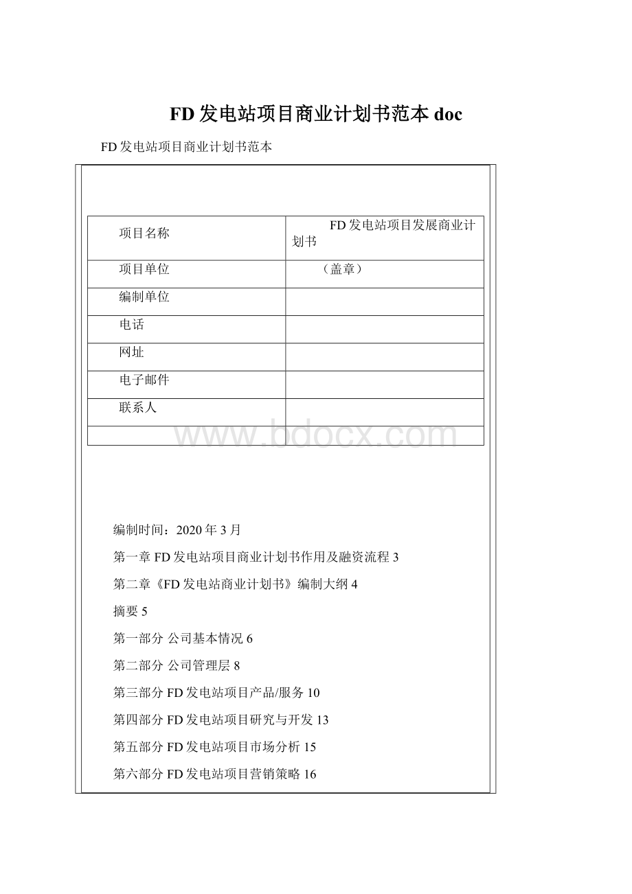 FD发电站项目商业计划书范本doc.docx