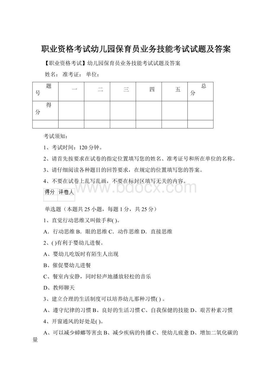 职业资格考试幼儿园保育员业务技能考试试题及答案Word文档下载推荐.docx