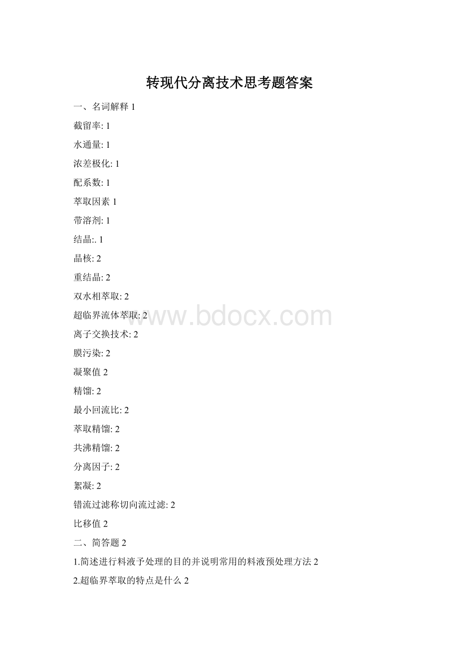 转现代分离技术思考题答案Word文档下载推荐.docx_第1页