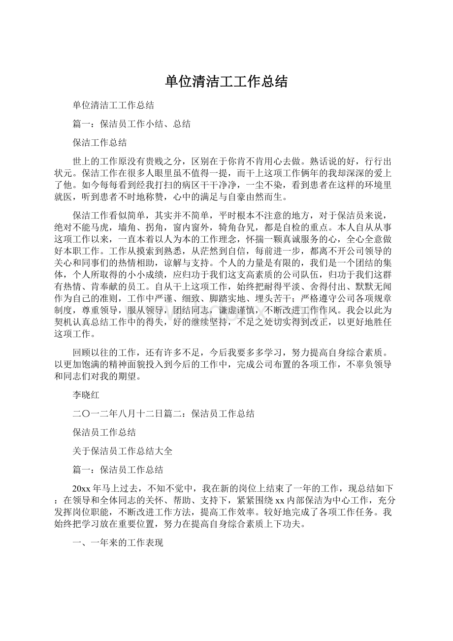 单位清洁工工作总结.docx_第1页