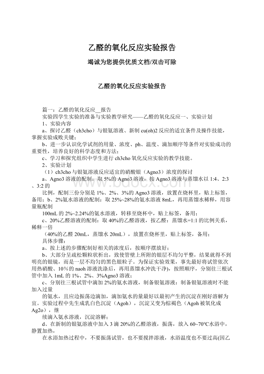 乙醛的氧化反应实验报告.docx_第1页