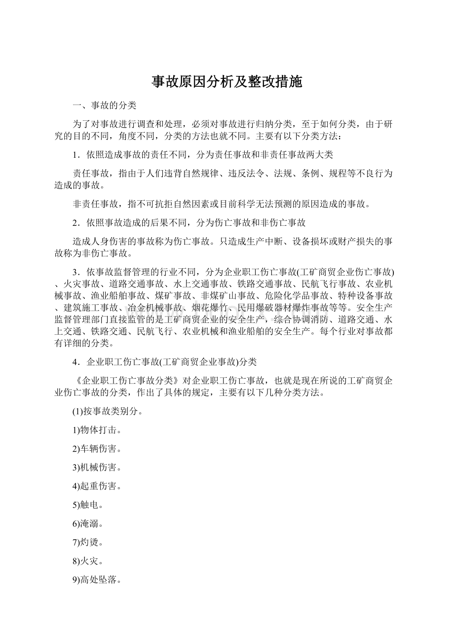 事故原因分析及整改措施.docx_第1页