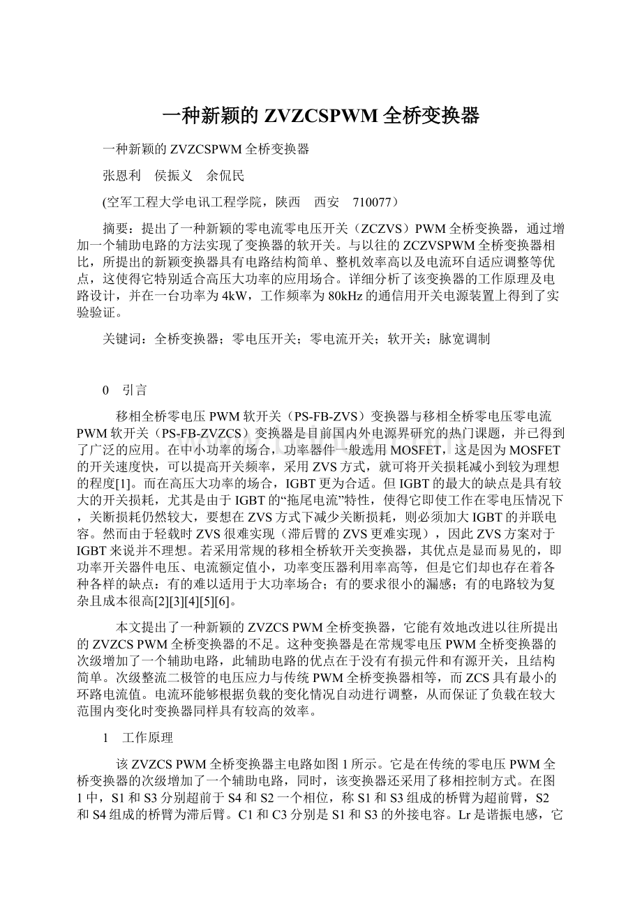 一种新颖的ZVZCSPWM全桥变换器.docx