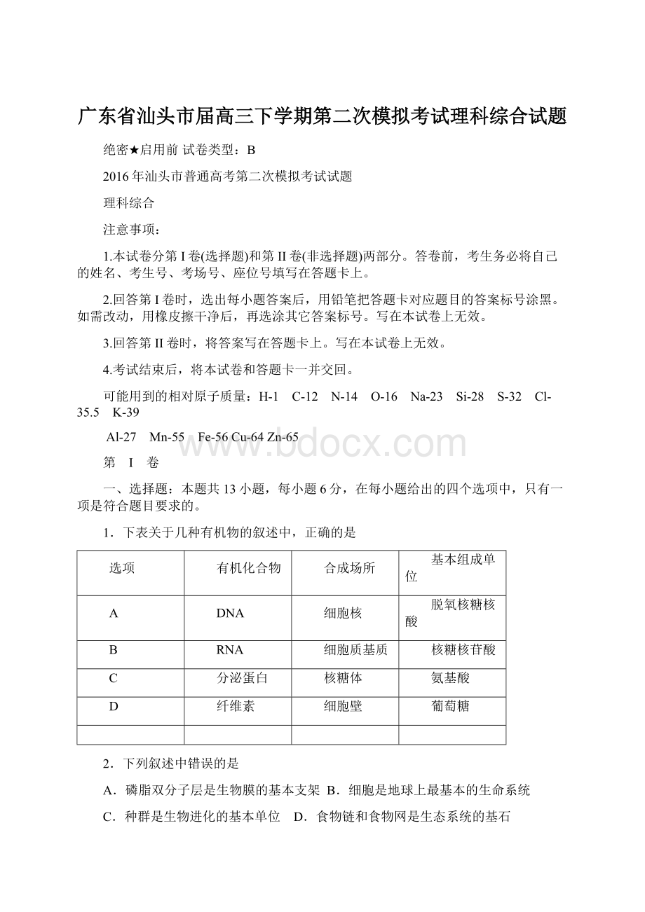 广东省汕头市届高三下学期第二次模拟考试理科综合试题.docx_第1页