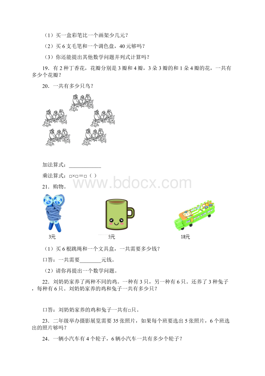 数学二年级上册应用题解答题精选拔高题含答案Word下载.docx_第3页