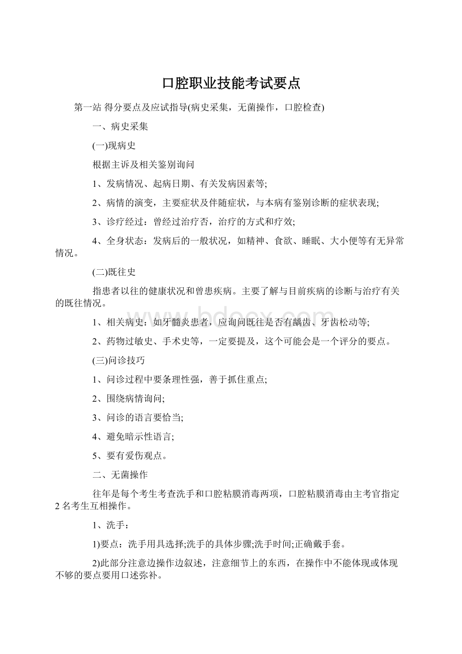 口腔职业技能考试要点Word文档下载推荐.docx