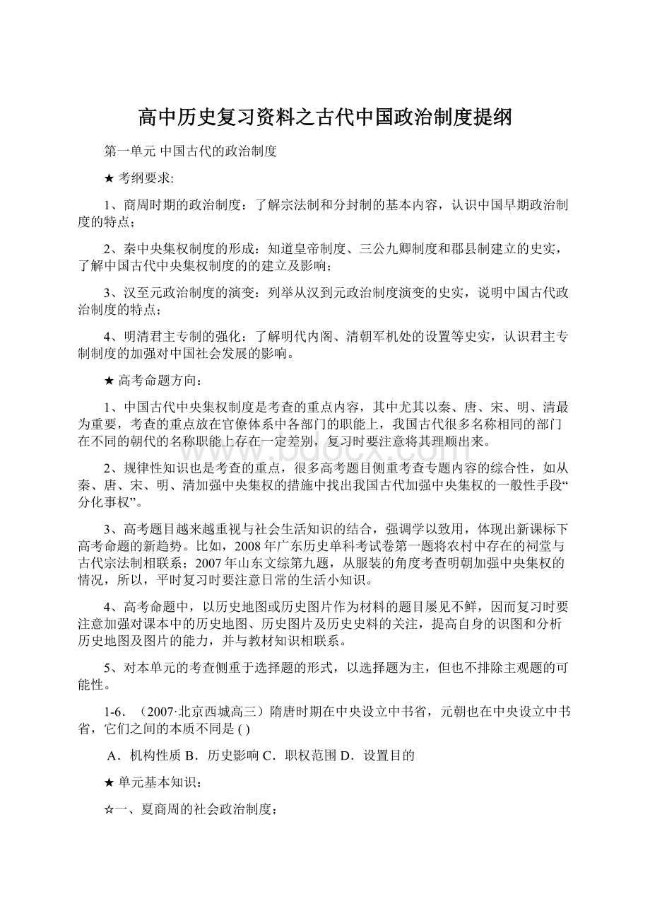 高中历史复习资料之古代中国政治制度提纲.docx