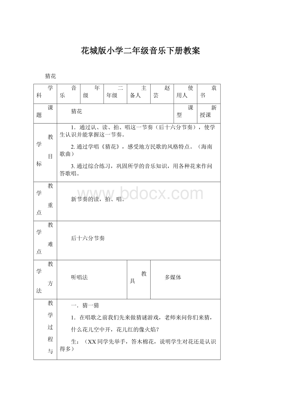 花城版小学二年级音乐下册教案Word文档下载推荐.docx_第1页