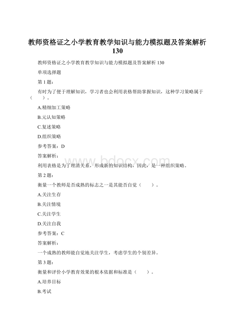 教师资格证之小学教育教学知识与能力模拟题及答案解析130.docx_第1页