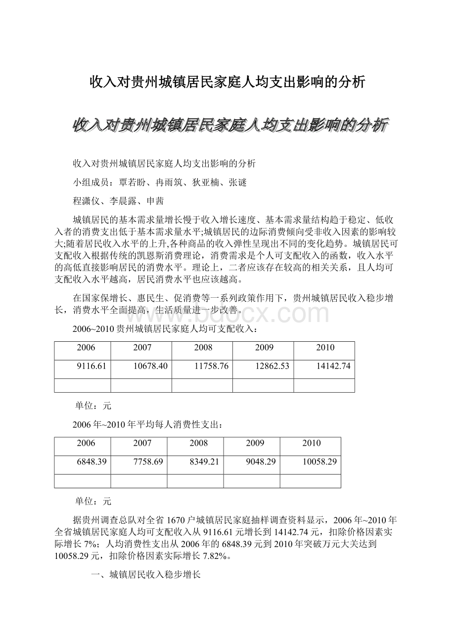 收入对贵州城镇居民家庭人均支出影响的分析Word格式.docx_第1页