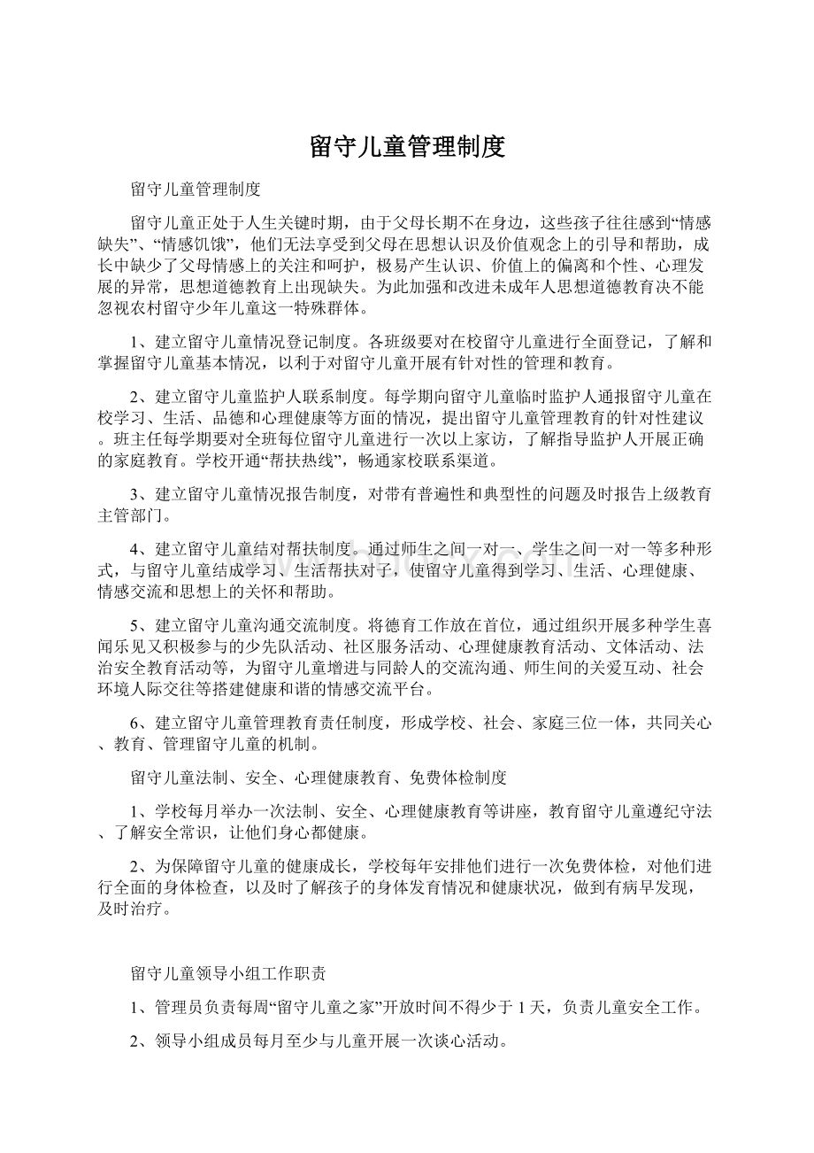 留守儿童管理制度.docx_第1页