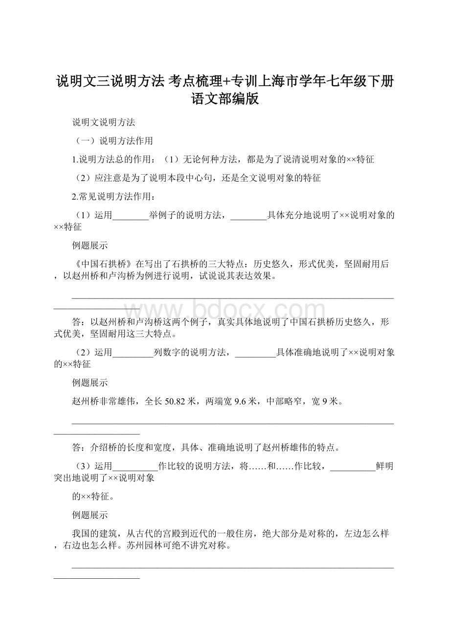 说明文三说明方法 考点梳理+专训上海市学年七年级下册语文部编版Word文档格式.docx_第1页