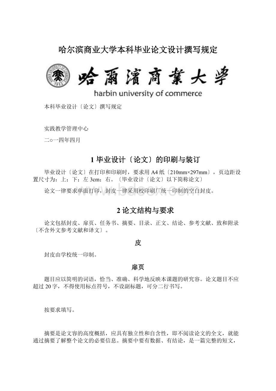 哈尔滨商业大学本科毕业论文设计撰写规定Word文档格式.docx