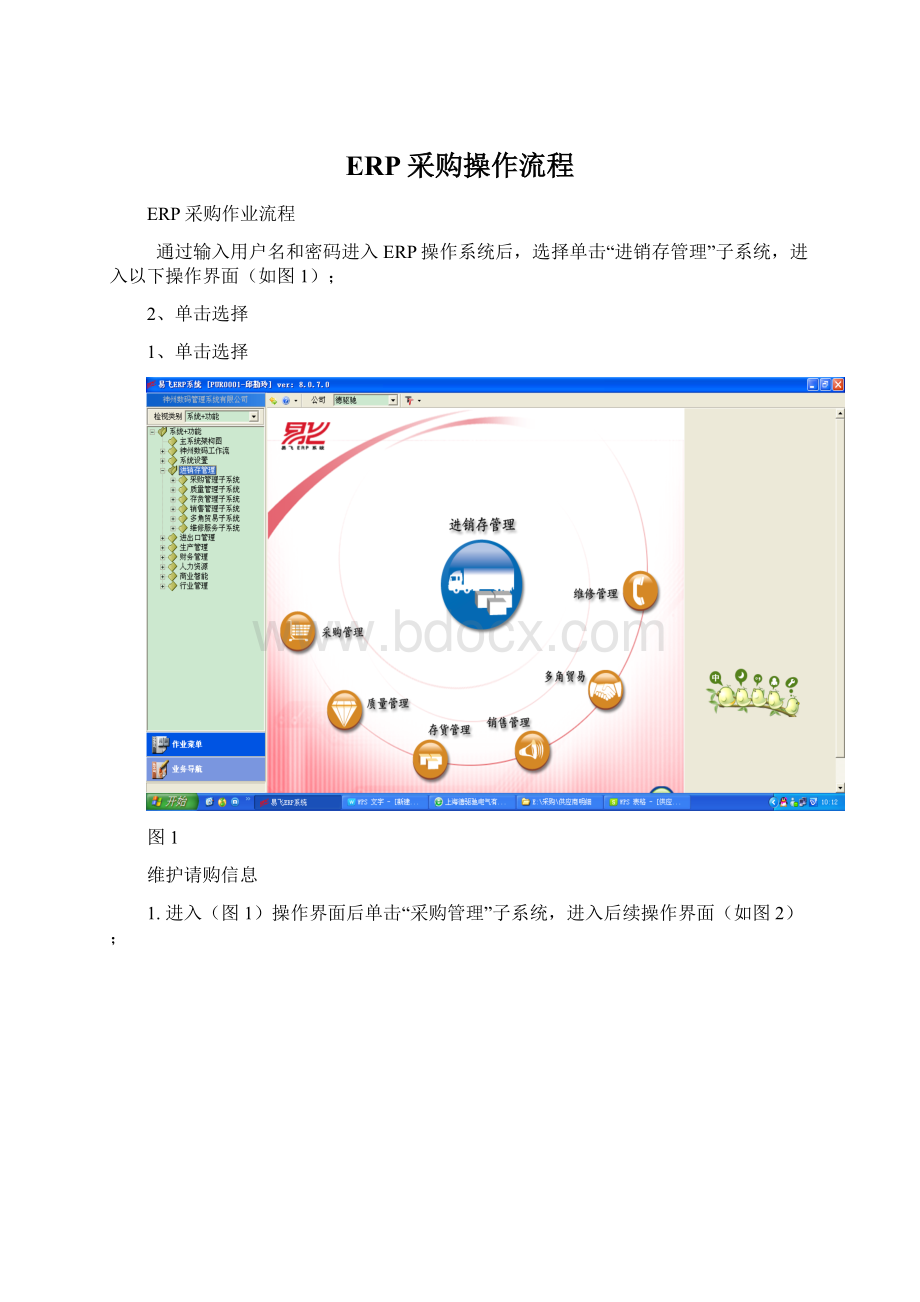 ERP采购操作流程文档格式.docx