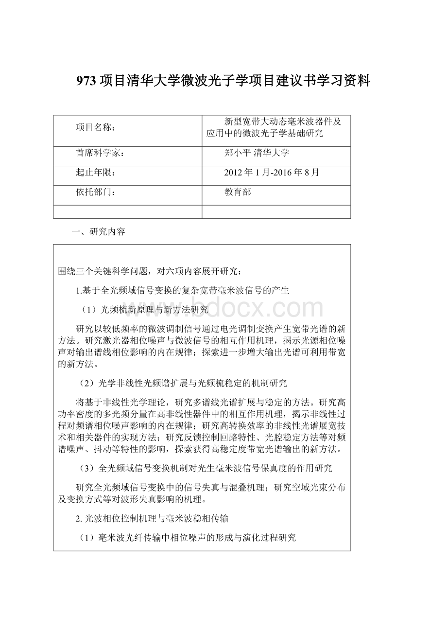 973项目清华大学微波光子学项目建议书学习资料Word文件下载.docx