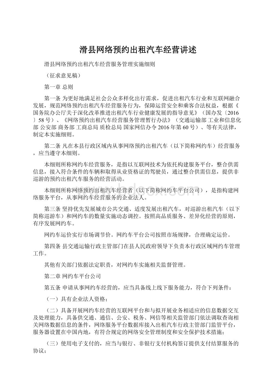 滑县网络预约出租汽车经营讲述.docx_第1页