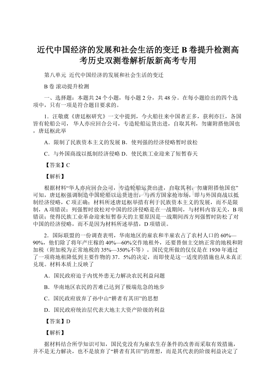 近代中国经济的发展和社会生活的变迁B卷提升检测高考历史双测卷解析版新高考专用.docx