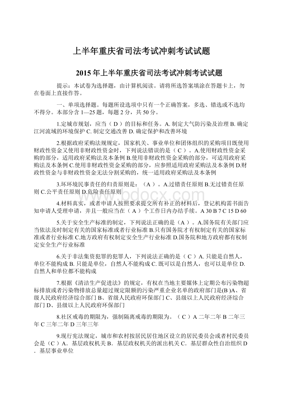 上半年重庆省司法考试冲刺考试试题.docx_第1页