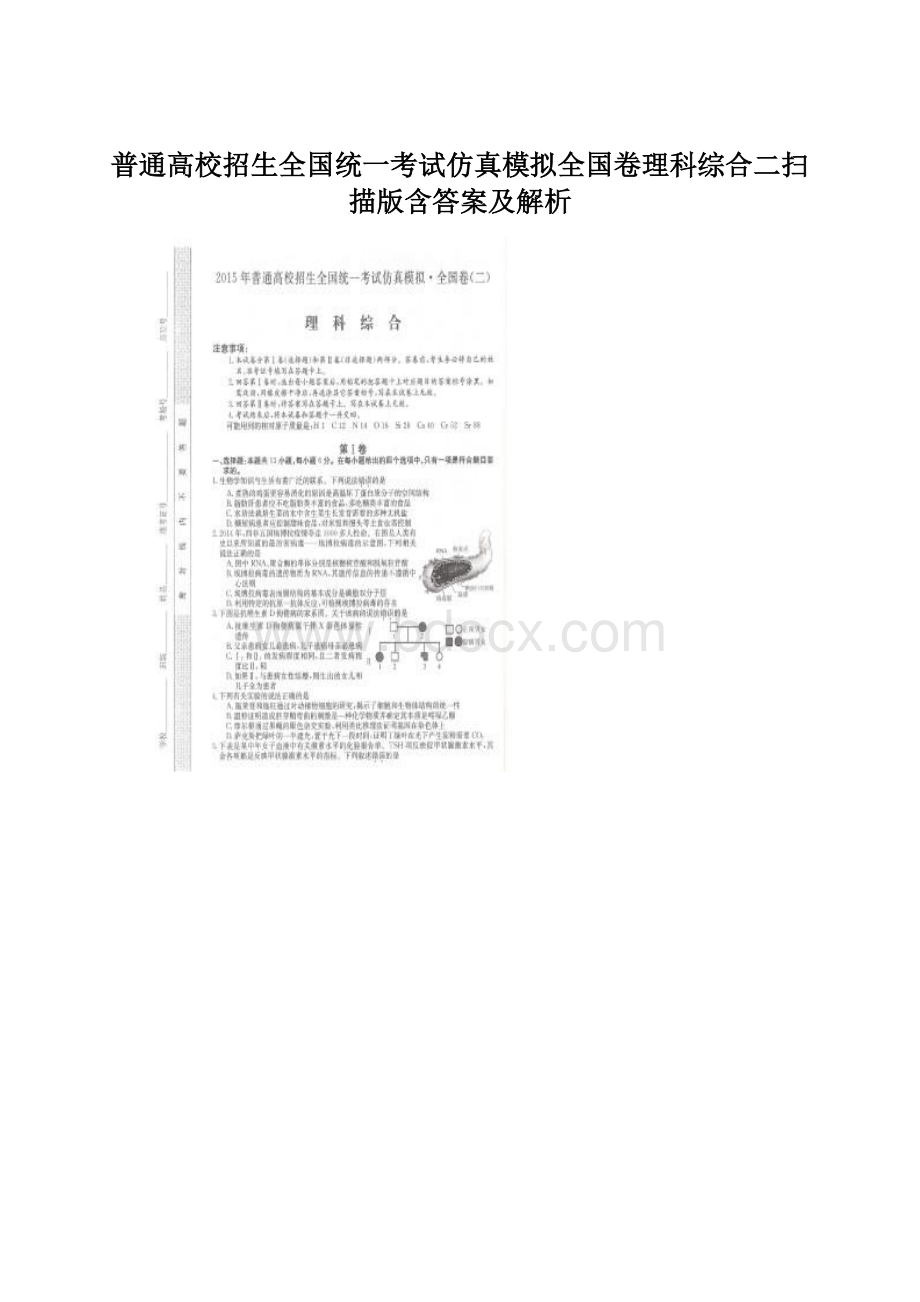 普通高校招生全国统一考试仿真模拟全国卷理科综合二扫描版含答案及解析.docx_第1页