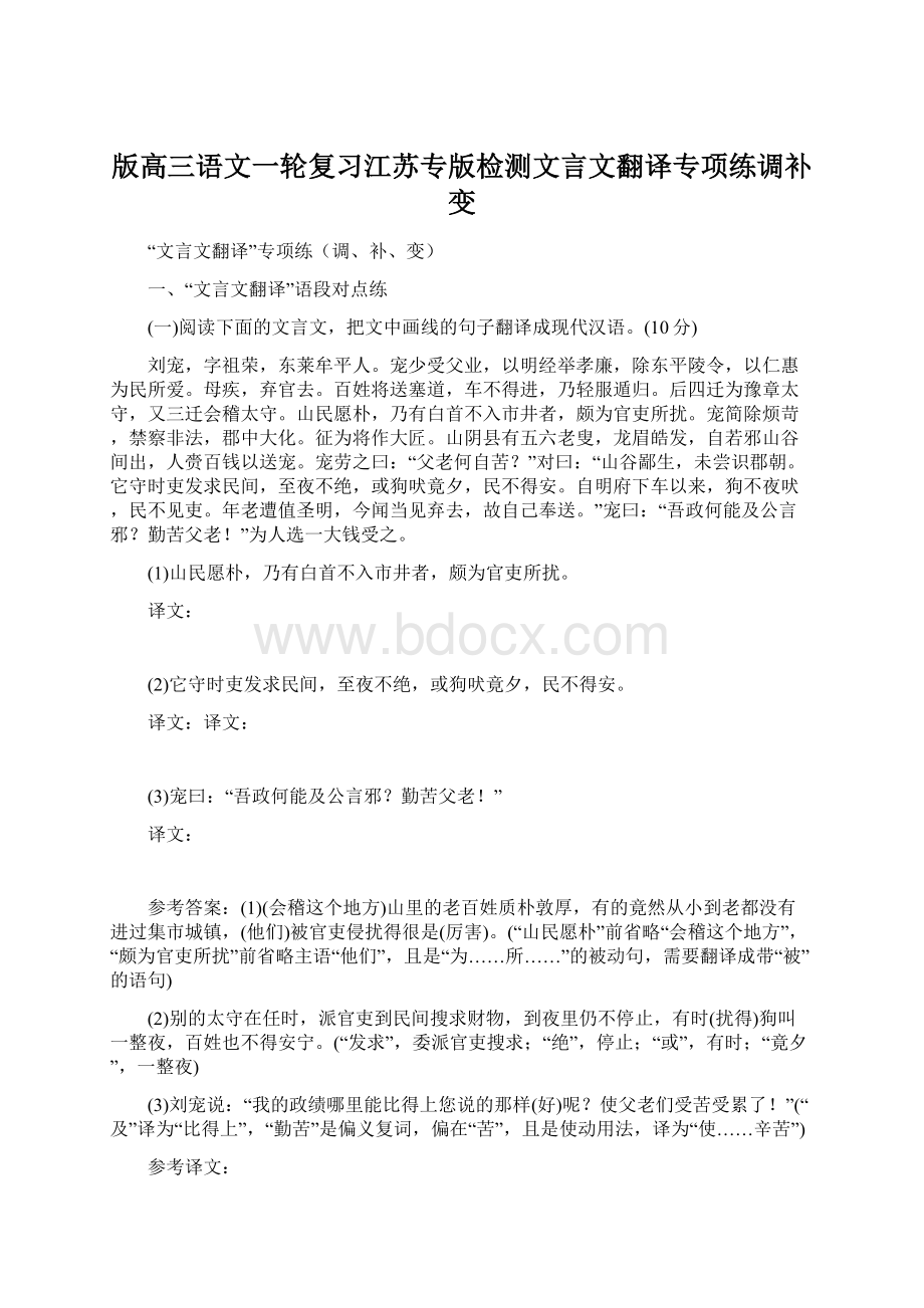 版高三语文一轮复习江苏专版检测文言文翻译专项练调补变.docx