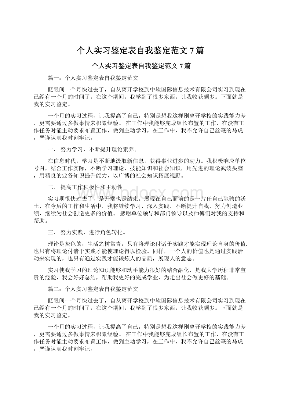 个人实习鉴定表自我鉴定范文7篇Word格式文档下载.docx