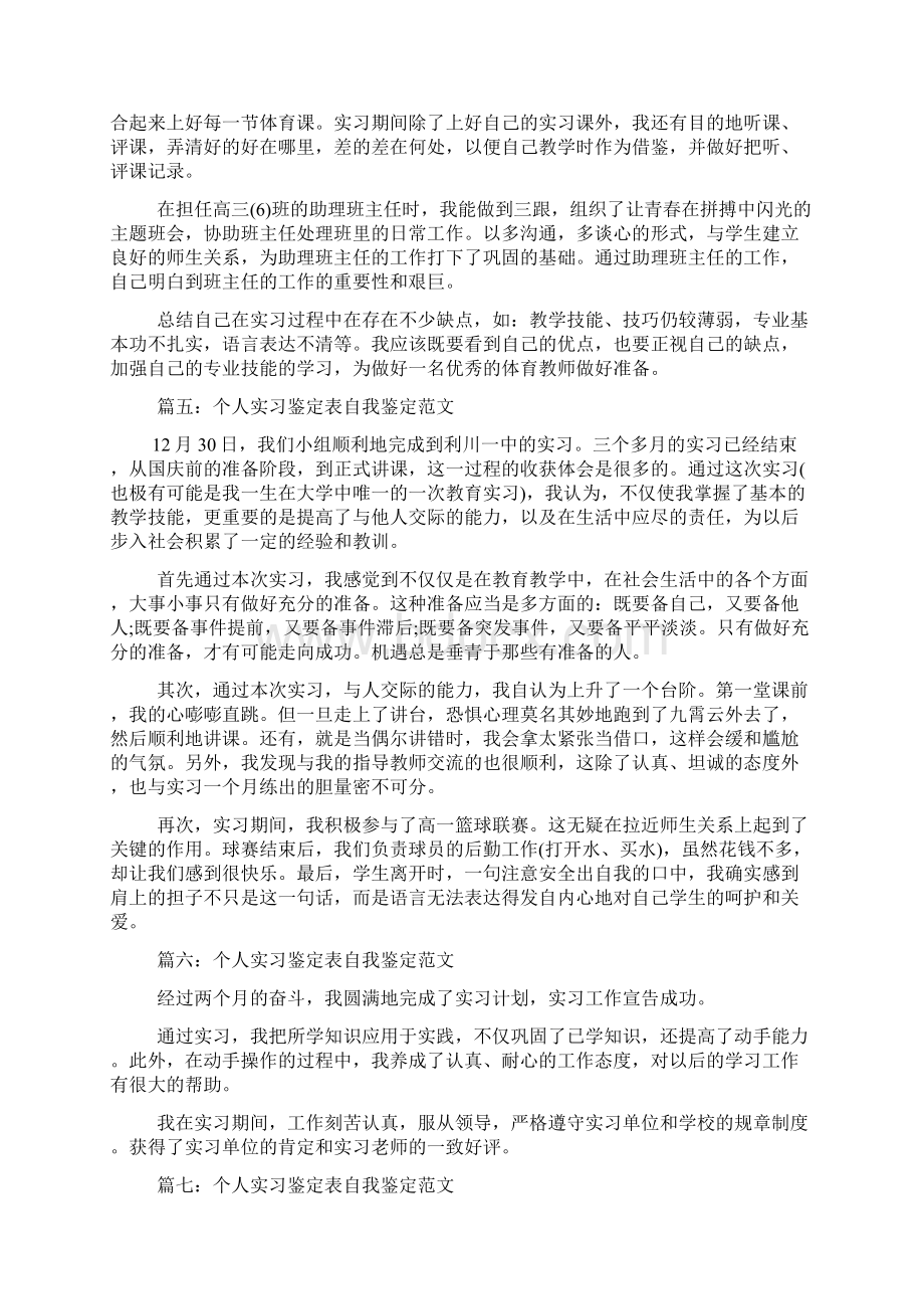 个人实习鉴定表自我鉴定范文7篇.docx_第3页