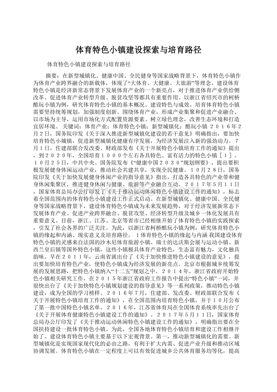 体育特色小镇建设探索与培育路径.docx