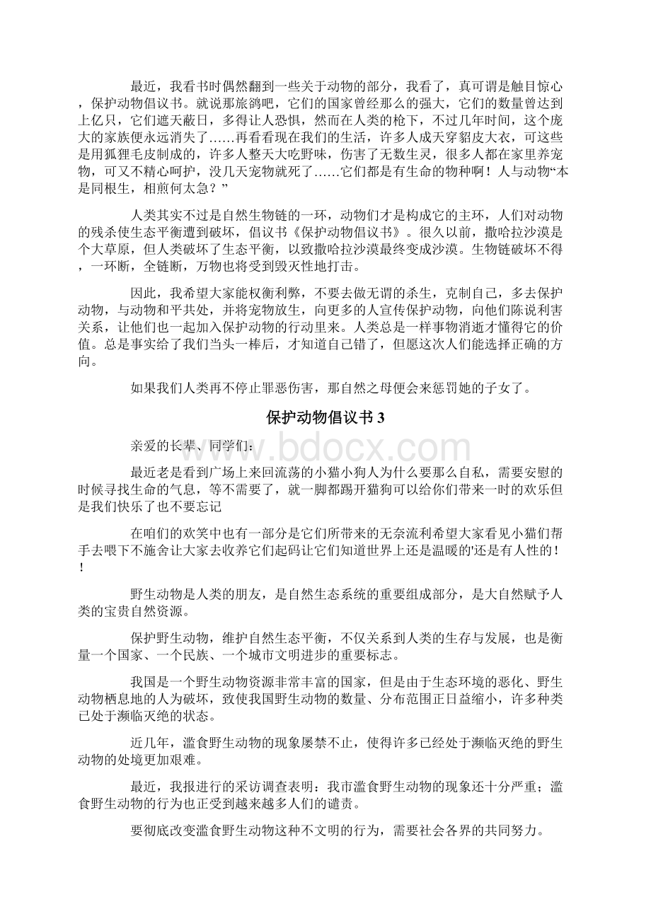 保护动物倡议书15篇可编辑.docx_第2页