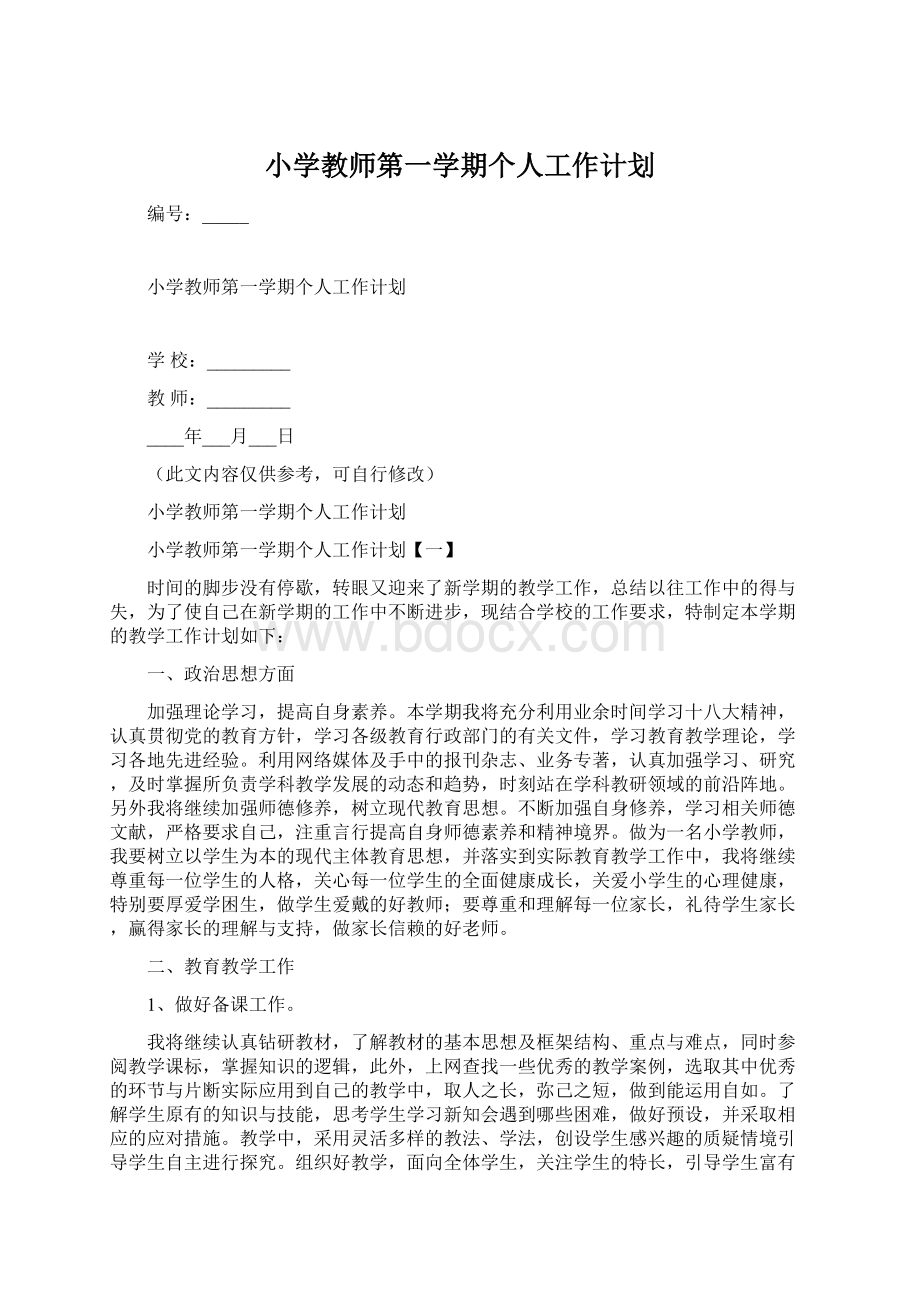 小学教师第一学期个人工作计划.docx