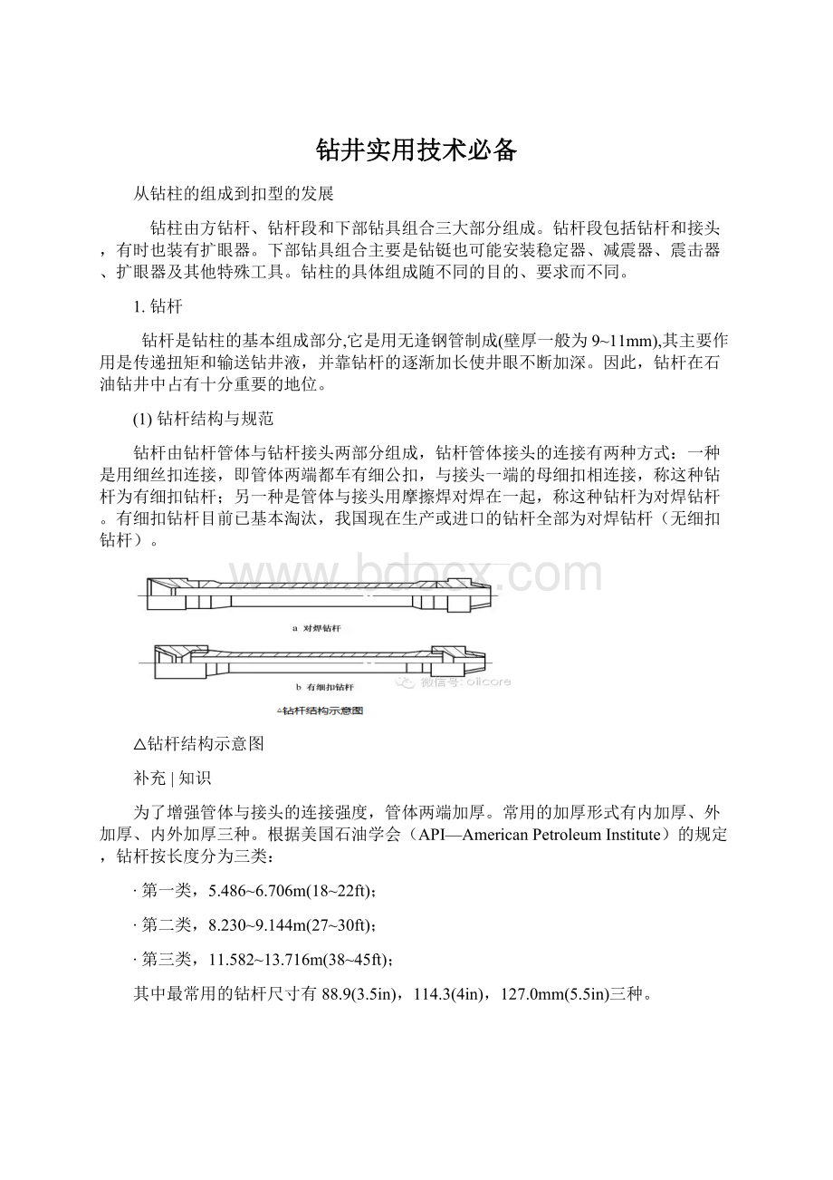 钻井实用技术必备Word格式.docx