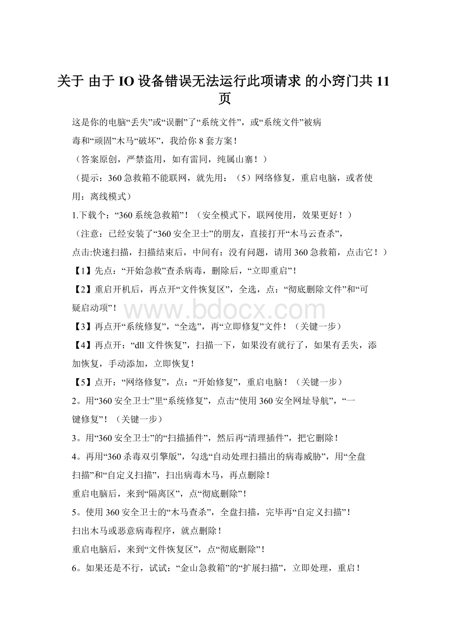 关于 由于IO设备错误无法运行此项请求 的小窍门共11页文档格式.docx_第1页