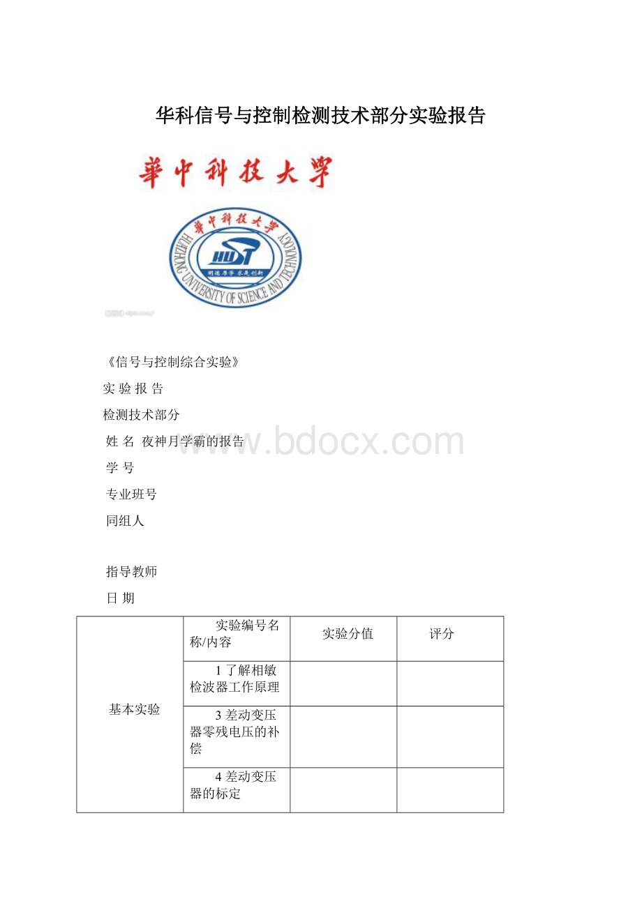 华科信号与控制检测技术部分实验报告Word格式文档下载.docx