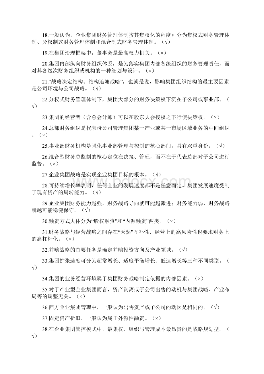 《企业集团财务管理》期末综合练习题重要.docx_第2页