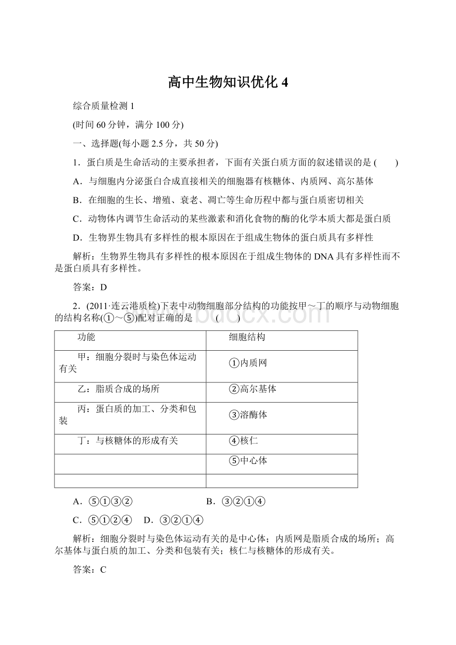 高中生物知识优化4Word文档格式.docx_第1页