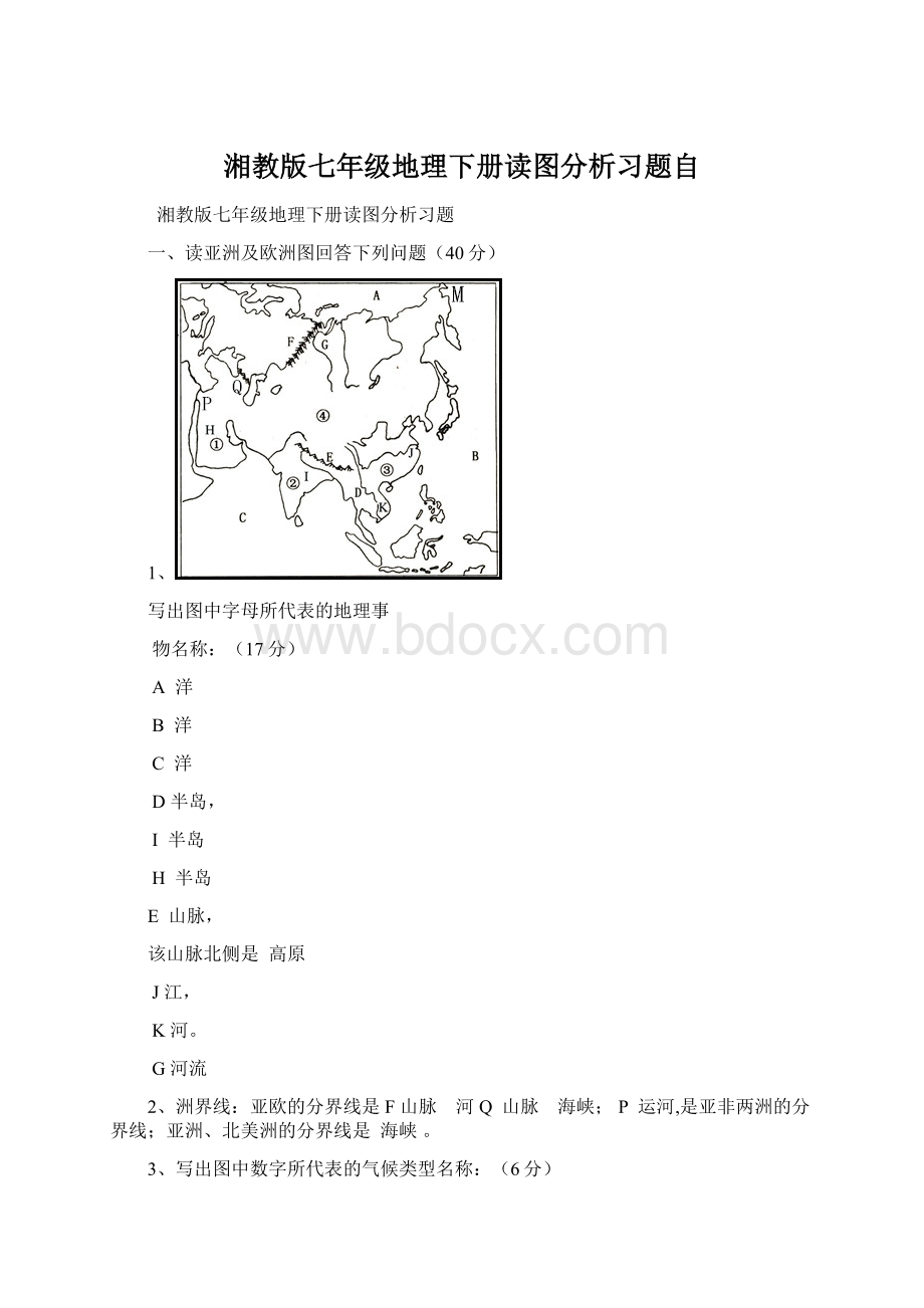 湘教版七年级地理下册读图分析习题自Word格式.docx