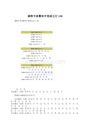 康熙字典繁体字笔画五行130文档格式.docx