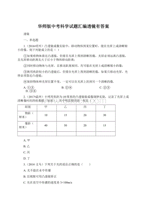 华师版中考科学试题汇编透镜有答案.docx