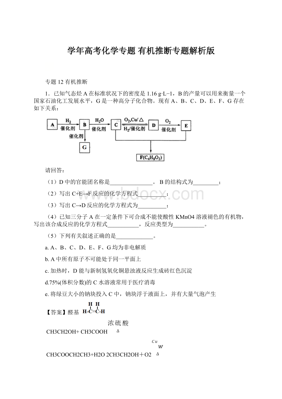 学年高考化学专题 有机推断专题解析版.docx