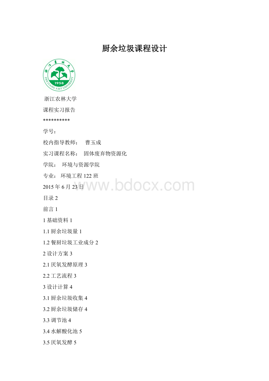 厨余垃圾课程设计文档格式.docx_第1页