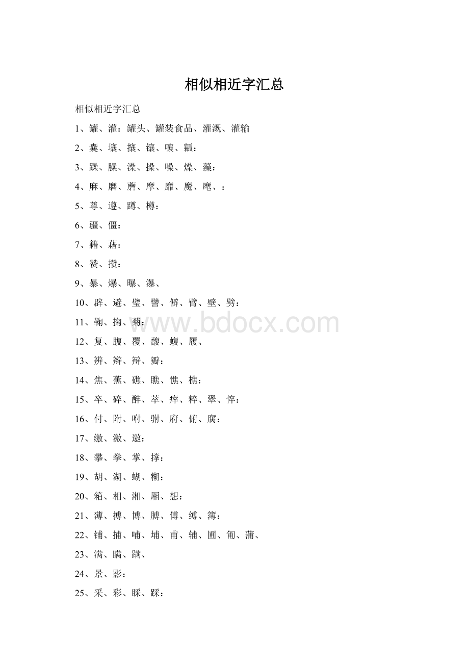 相似相近字汇总.docx