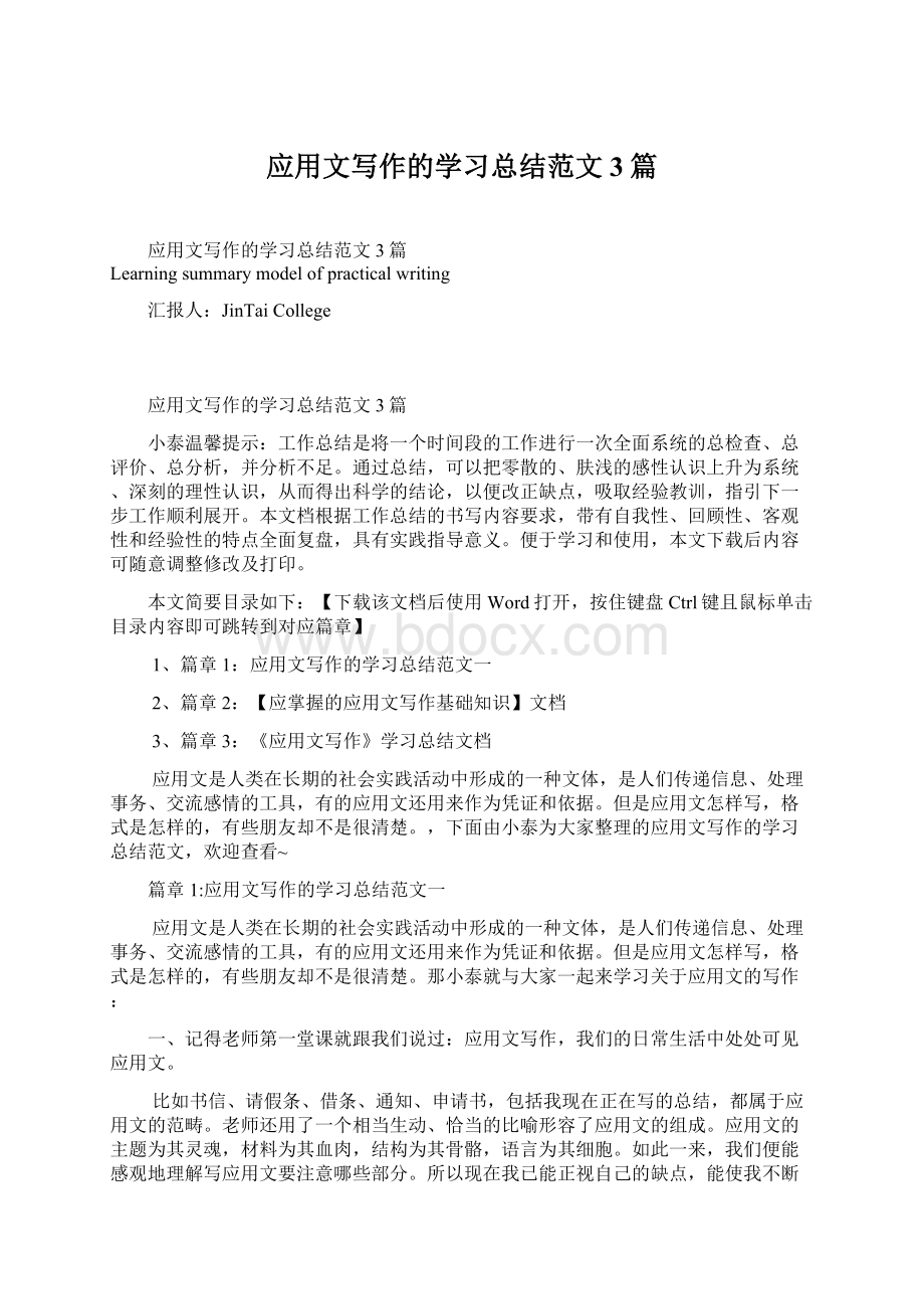 应用文写作的学习总结范文3篇.docx