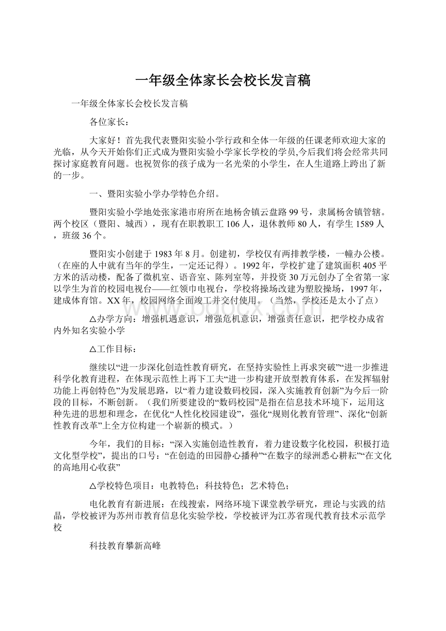 一年级全体家长会校长发言稿Word文件下载.docx_第1页