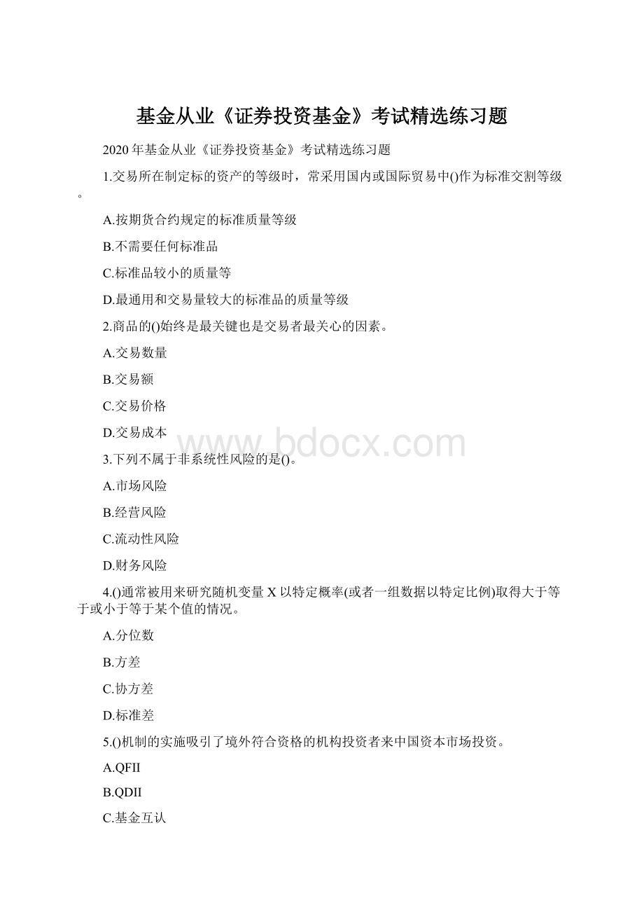 基金从业《证券投资基金》考试精选练习题Word格式.docx_第1页