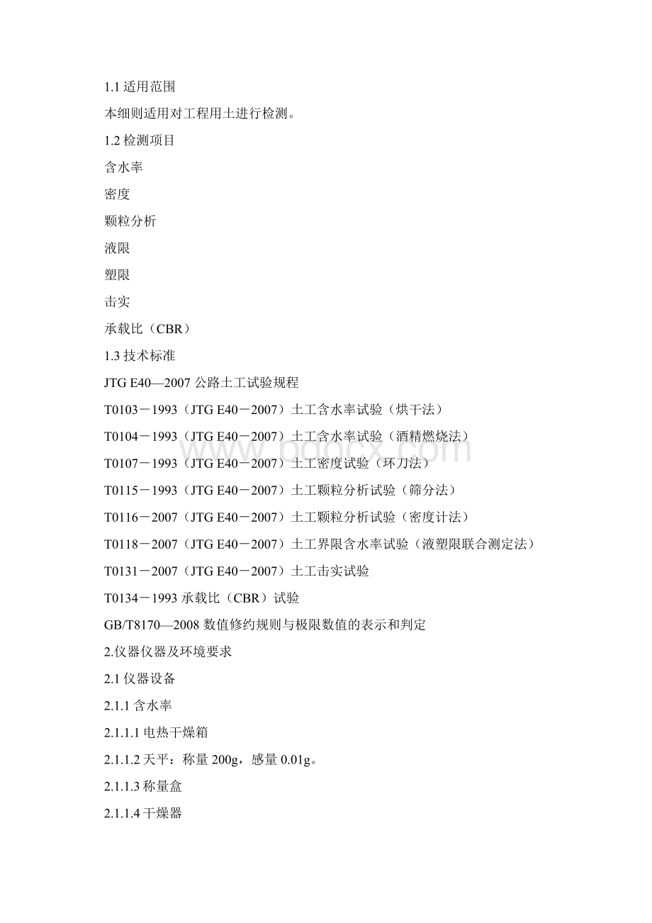 JTGE40土工检测作业指导书讲解Word下载.docx_第2页