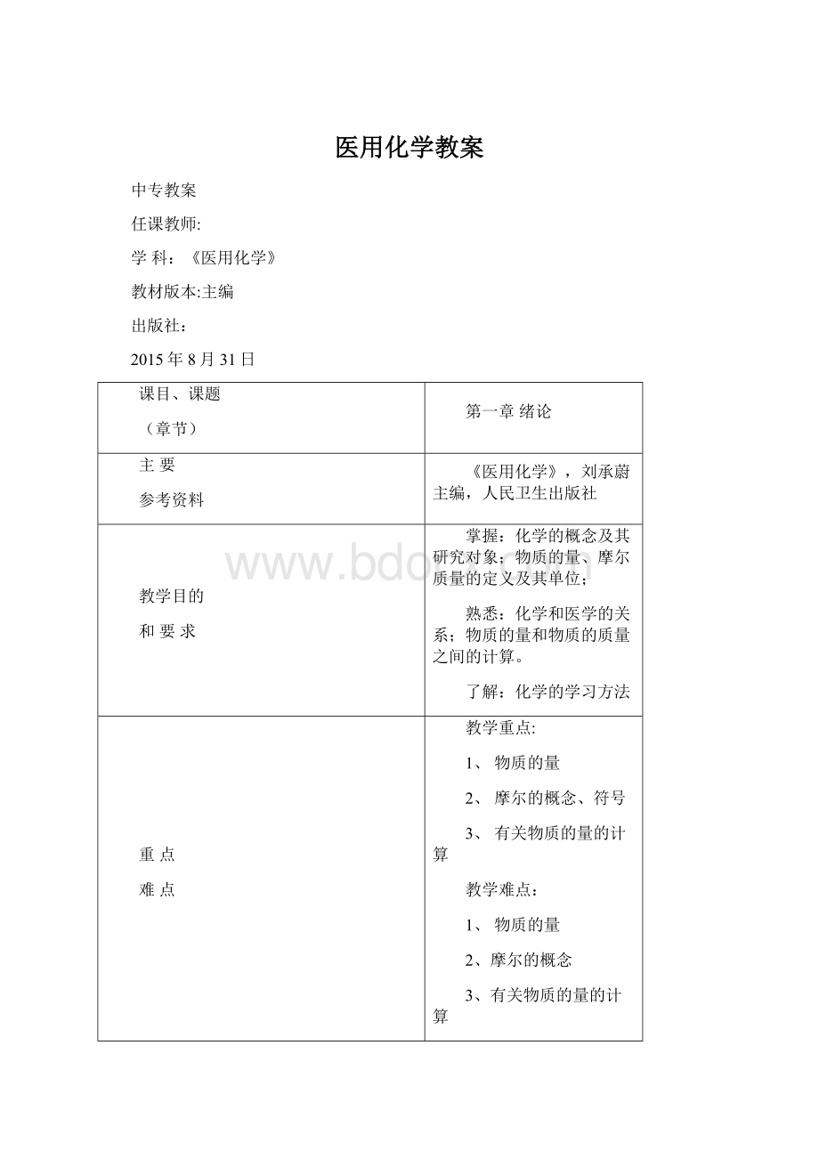 医用化学教案.docx_第1页