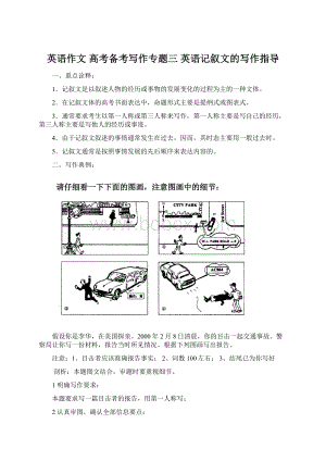 英语作文 高考备考写作专题三 英语记叙文的写作指导.docx